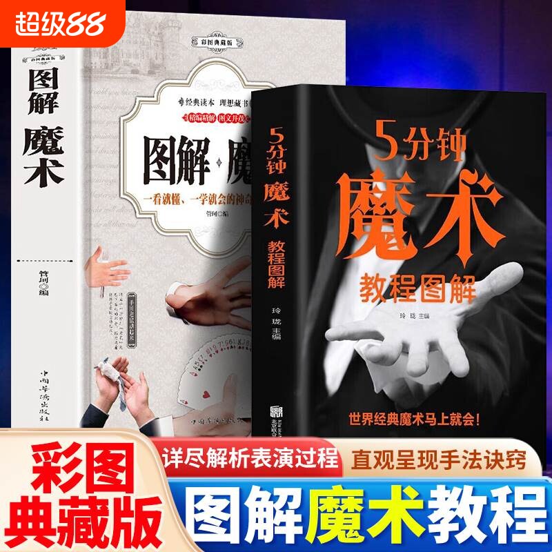 正版书籍图解魔术彩图扑克牌的书一学就会的魔术书大全道具气球教程纯手法教学教学书入门儿童成人通用手工游戏阅读经典典藏版神话图片