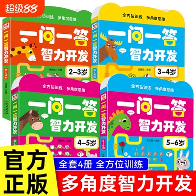 一问一答大脑训练幼儿2-3-4-5-6岁儿童左右脑开发思维游戏书籍幼儿园宝宝益智玩具全脑逻辑练习绘本智力大提升专注力认知能力百科