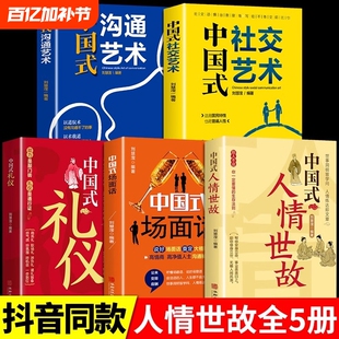 中国式人情世故 为人处世社交沟通艺术技巧的方法每天懂一点为人处世说话表达说话沟通智慧社交礼仪人际关系情商职场应酬书籍