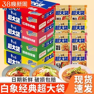 清仓白象袋装方便面整箱批发香辣牛肉面泡面免煮速食面条酸辣红烧