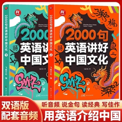 初高中生2000句英语讲好中国文化 用英语介绍中国文化上下2册美食地理 学生课外阅读习俗艺术节日传统美食听力阅读写作单词口语书