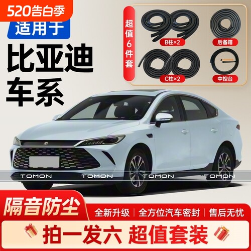 适用于比亚迪全系汽车B柱C柱后备箱中控台密封条车门隔音条胶条