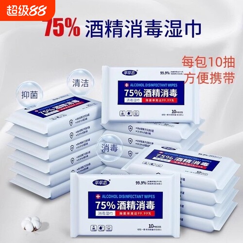 75%酒精消毒湿巾小包便携式10学生杀菌家用随身装湿纸巾卫生清洁
