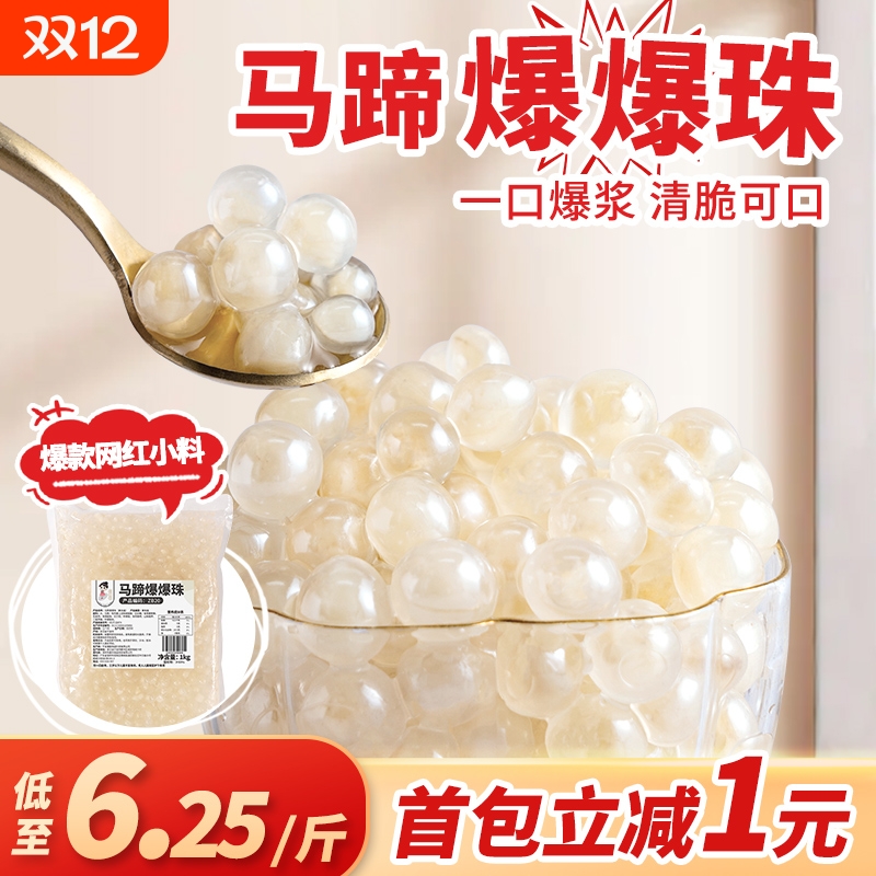 茶小冷免煮马蹄爆爆珠奶茶店专用