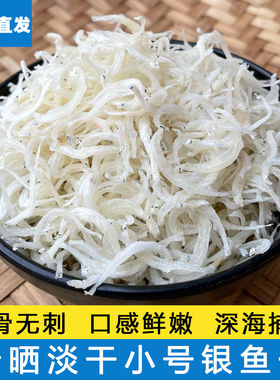 野生特级银鱼特产鱼干淡干海鱼风干丁香面条新鲜小鱼海鲜干货深海