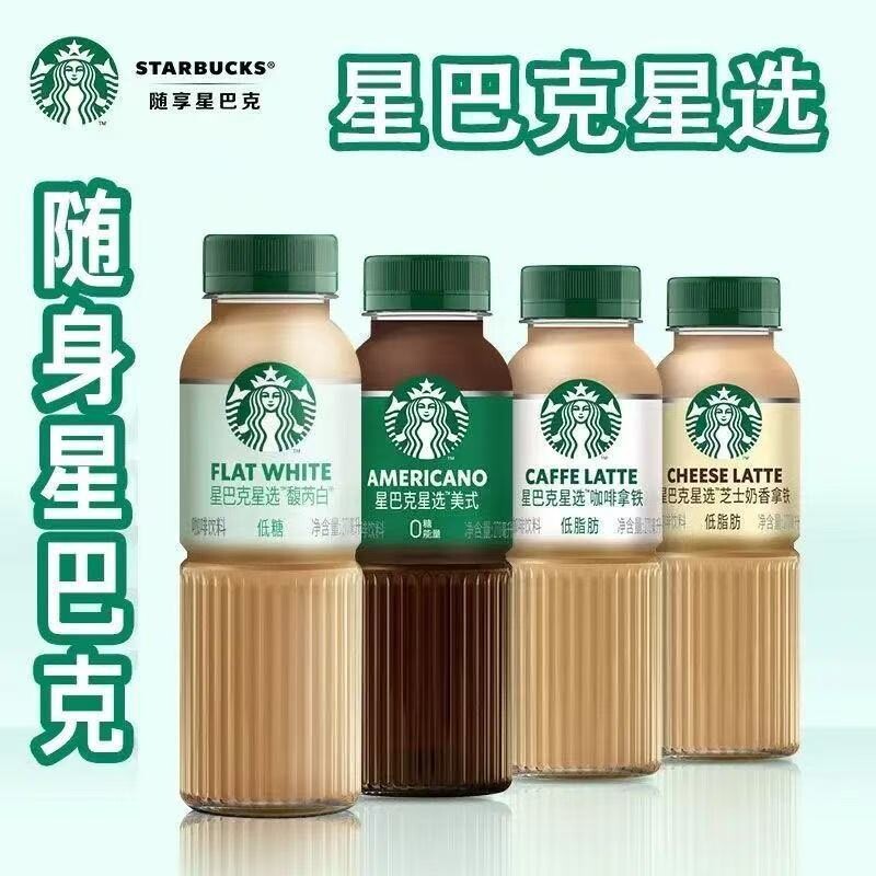 星巴克星选270ml咖啡饮料美式拿铁饮料品瓶装即饮整箱芝士奶香