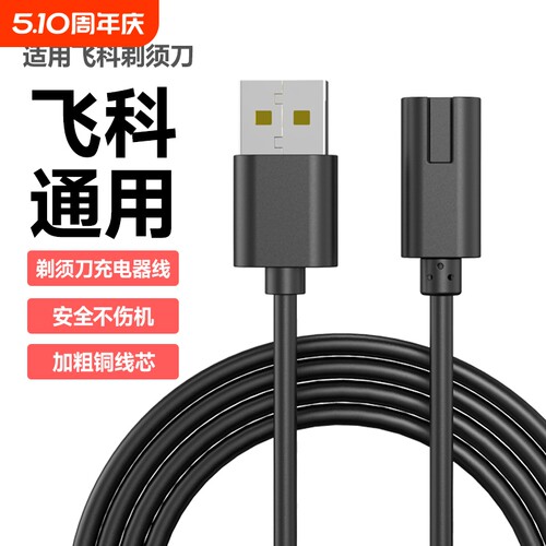 适用飞科剃须刀充电线