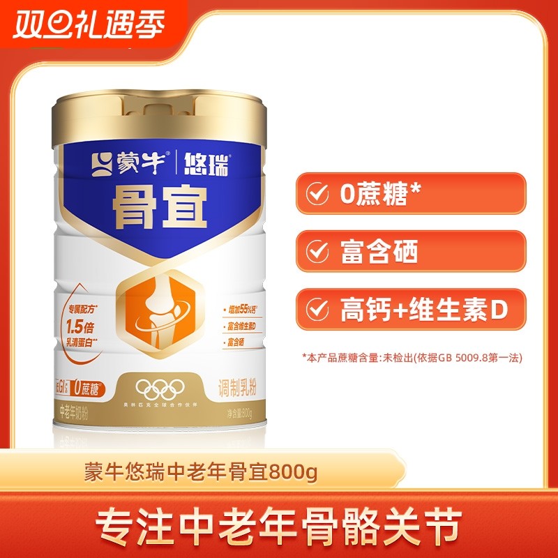 蒙牛悠瑞骨宜中老年人奶粉800g高钙富硒营养食品0蔗糖低GI牛奶