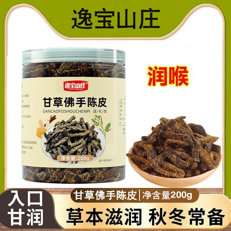 甘草佛手陈皮200g九制陈皮正宗即食零食特产清干吃泡水橘皮陈皮条