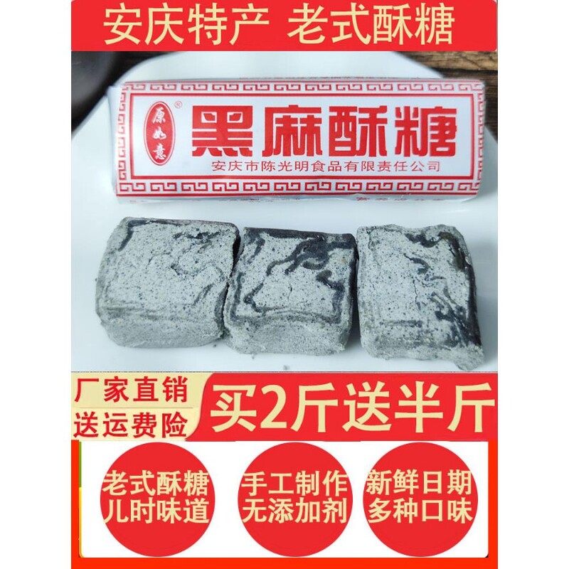 安徽安庆特产老式黑麻酥糖墨子酥黑芝麻糕点怀旧零食500g健康花生
