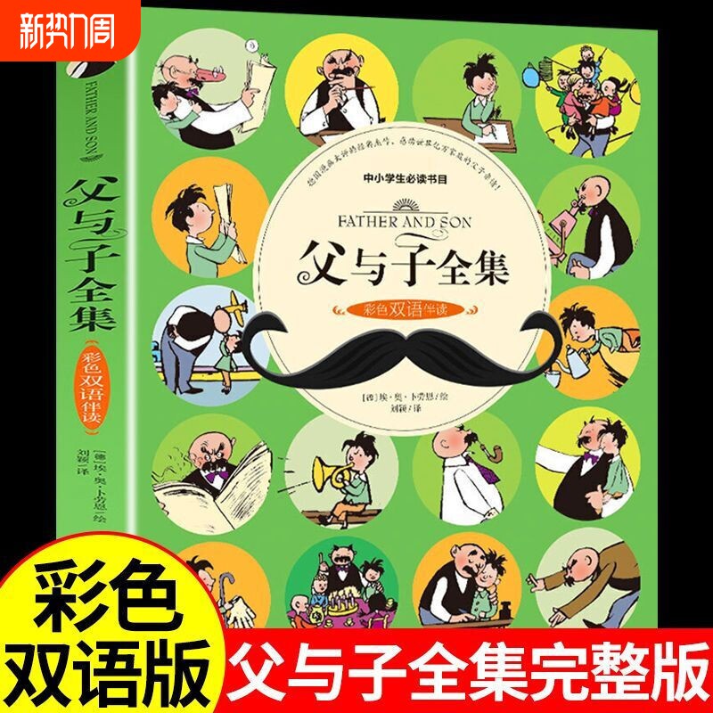 正版速发 父与子全集 英汉双语版漫画书适合儿童阅读课外绘本故事二