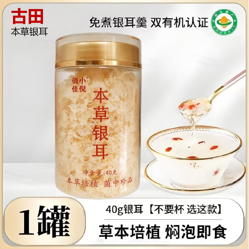 古田有机银耳俏佳小倪银耳冲泡即食高出胶40g*1瓶