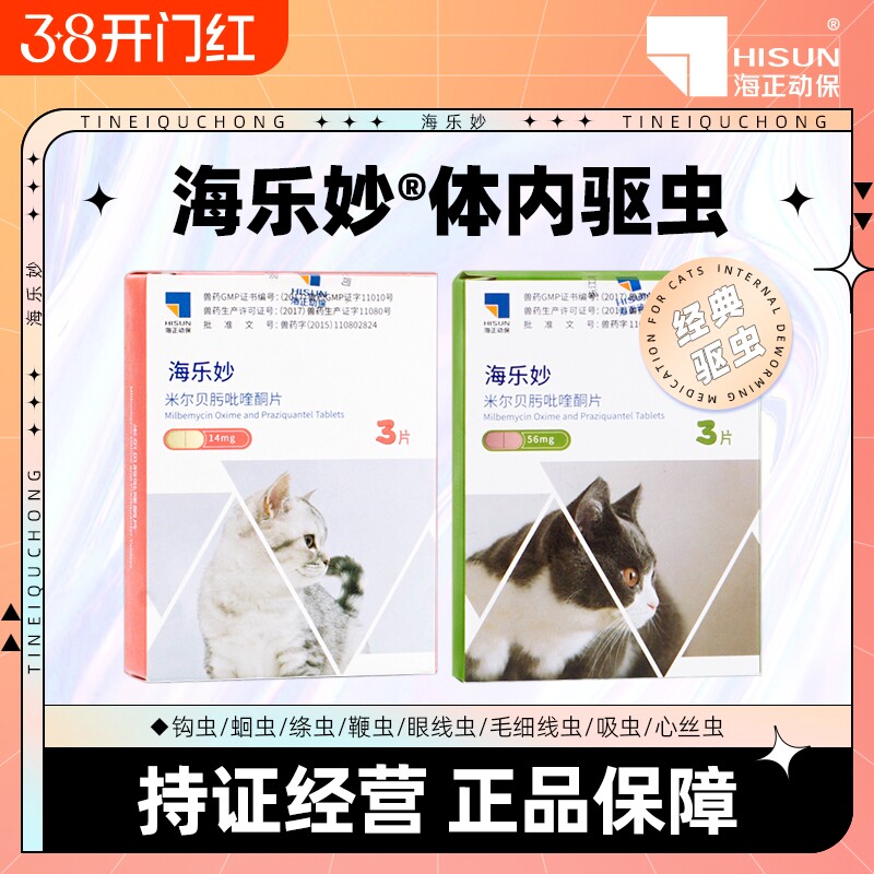 防伪可查 海乐妙成猫体内外驱虫6粒 右上角 -点"淘金币 - 线报酷