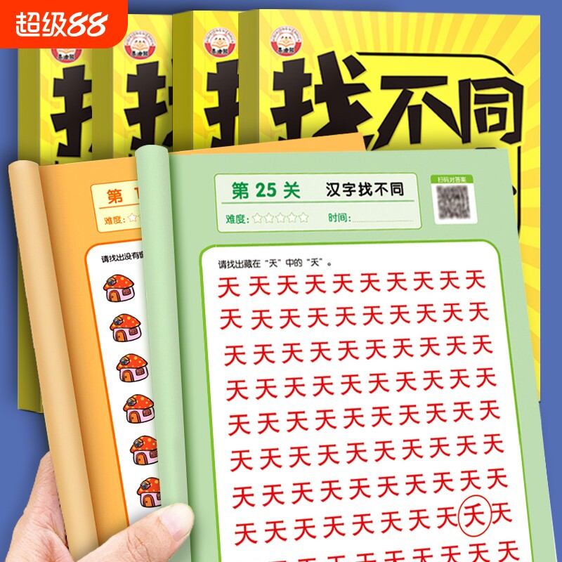 找不同专注力训练2-3-4-6-8-10岁以上趣味游戏图画书儿童早教益智玩具宝宝思维训练神器全脑开发教具汉字方格能力逻辑动物数独贴纸