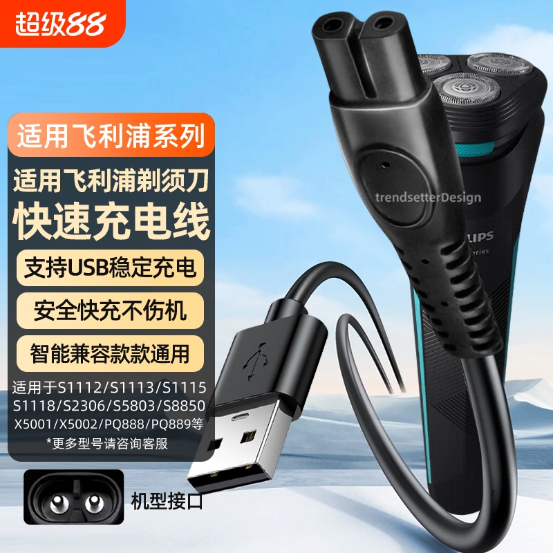 适用飞利浦剃须刀充电器理发器刮胡刀充电线HQ8505/S1112/S2306/S5803/S8850/X5001/2/3电源线配件