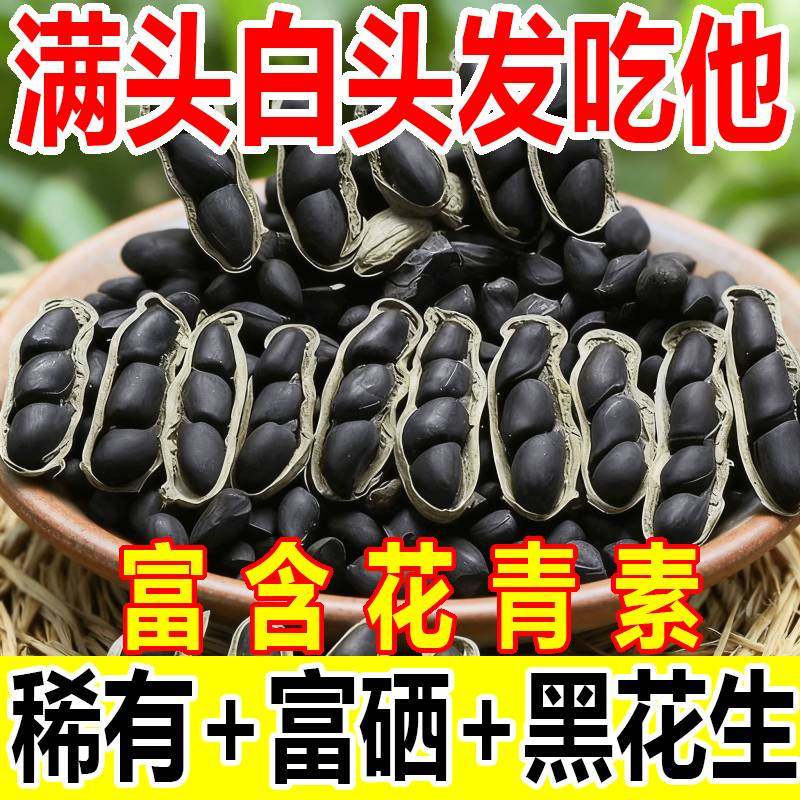 农家新鲜富硒黑花生营养全面香脆休闲零食带壳生黑花生大颗粒