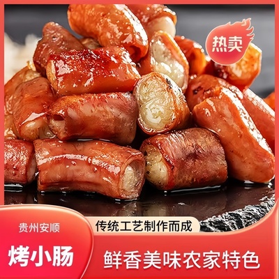 贵州安顺烤小肠炭烤猪小肠烧烤半成品烤肠香肠贵州特色小吃