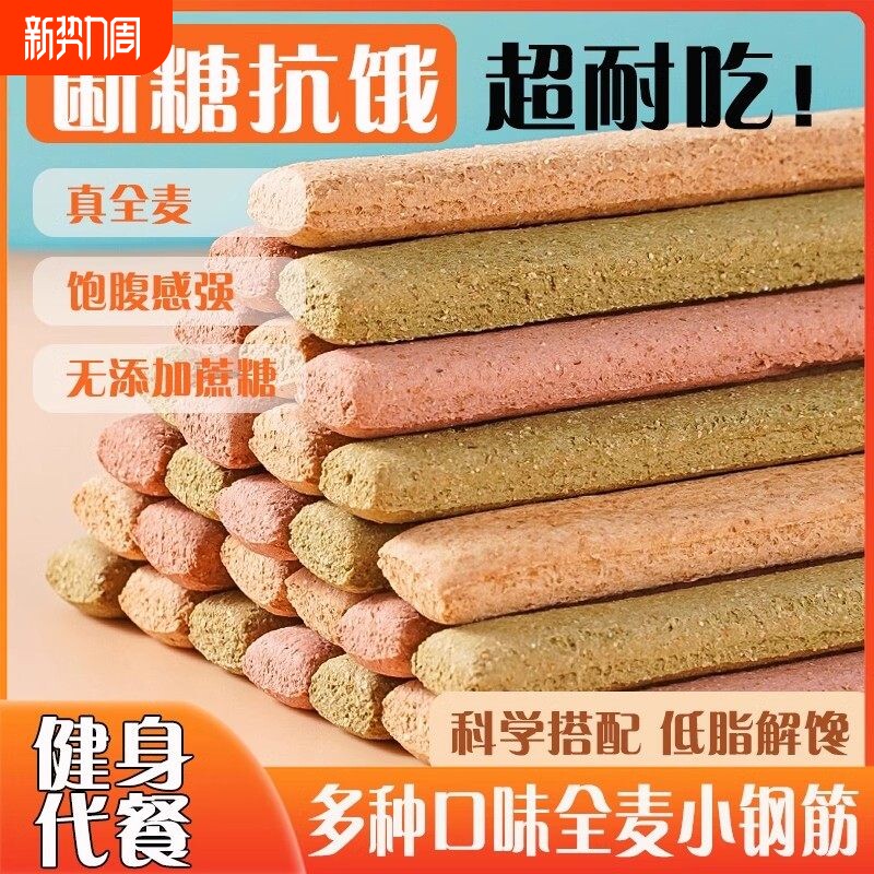 全麦小钢筋成人磨牙代餐棒解馋零小食品休闲饼干饱腹热量蔗糖无油