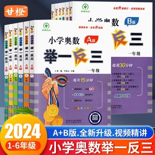 小学奥数举一反三2024新版 b版 一二三四五六年级全册教程全套数学思维训练达标卷专项创新同步培优应用题天天练一年级试卷教育 a版