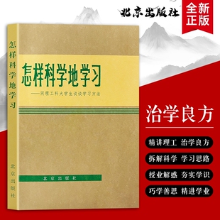 全新正版 怎样科学地学习 狄枚著 中小学生初高中自主学习指南 专注力记忆时间规划训练 应试备考提分技巧 家长辅导青少年教育书
