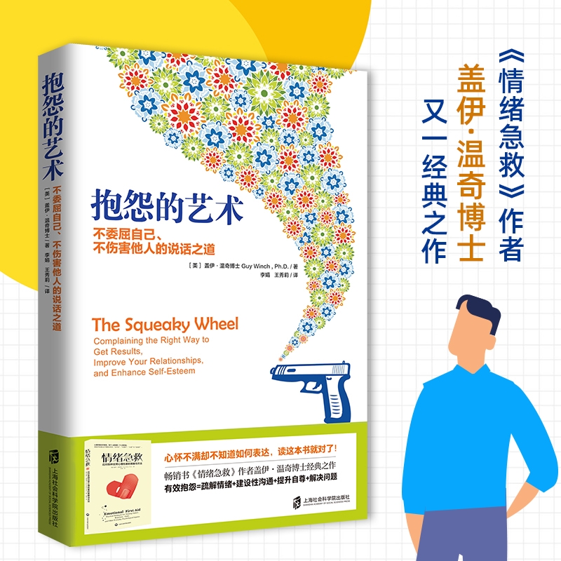 抱怨的艺术 樊登读书官方正版盖伊·温奇不委屈自己不伤害他人的说话之道畅销书情绪急救作者经典之作心理学疏解不满情绪人际关系