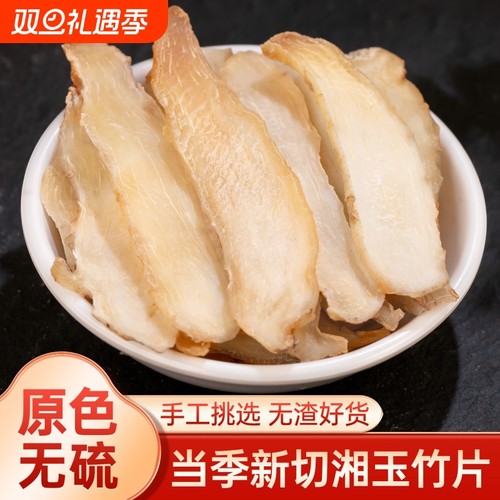 精选玉竹片中药材正品煲汤泡水