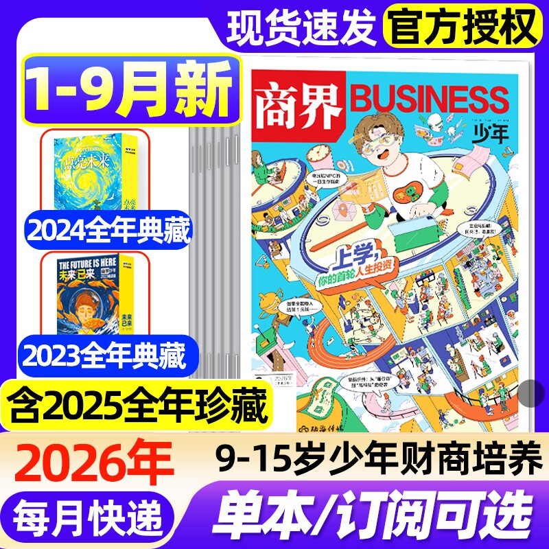 商界少年杂志2026年1-4月新【全年/半年订阅/2025年1-12月/2024年典藏】 9-15岁青少年初中小学生财商成长培养财经思维启蒙过刊