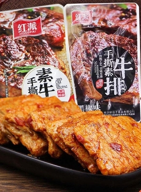 红派手撕素牛排素肉大牛排零食小吃40包休闲食品豆干辣条独立小包