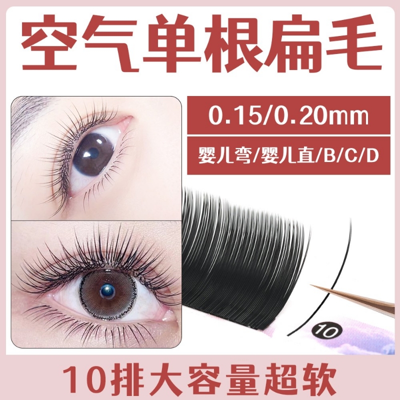 单根空气扁毛嫁接睫毛美睫店专用