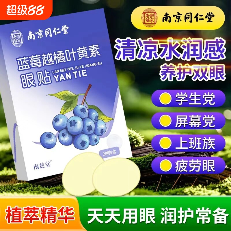 南京同仁堂蓝莓叶黄素眼贴冷冰青春穴位冰凉润儿童护眼眼部干涩