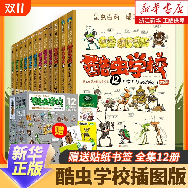 酷虫学校系列全套12册6-9-12岁儿童科普漫画插图版酷虫学院昆虫知识科普大百科小学生一二三四五六年级课外儿童昆虫启蒙寒假读物
