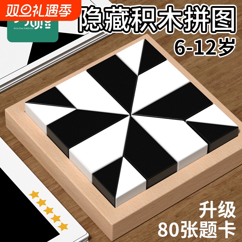 黑白隐藏积木拼图益智拼装6-12岁