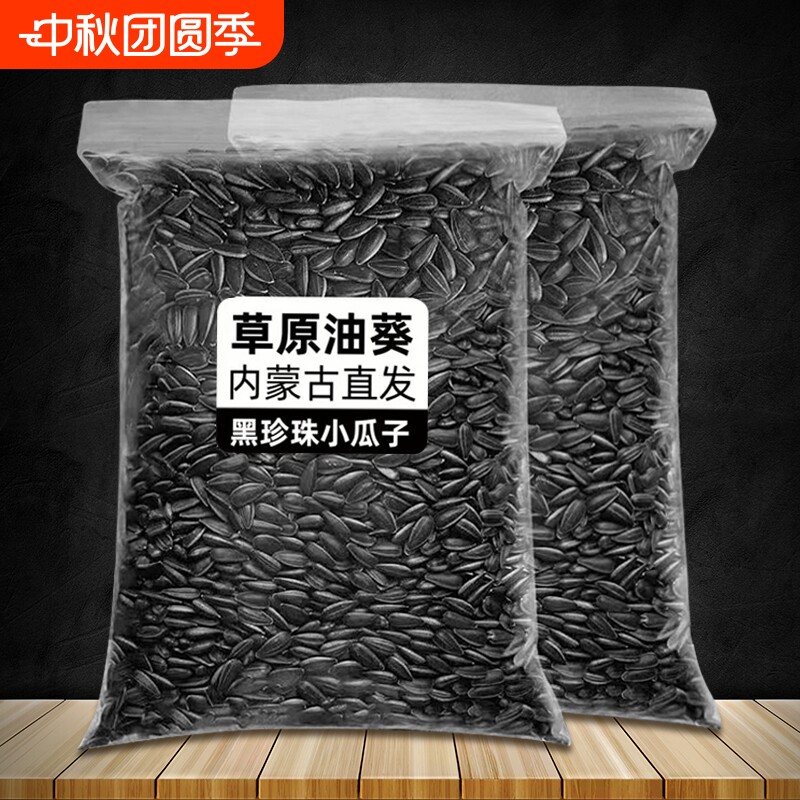油葵黑珍珠小瓜子油葵花籽内蒙古新货原味炒货生瓜子奶油薄盐零食图片