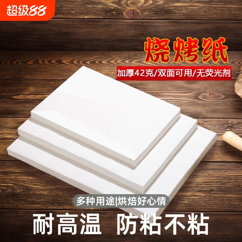 方形烤鱼纸烤箱烤盘烤肉纸防油纸烘焙食物硅油纸烧烤纸家用耐高温