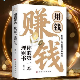 【抖音同款】用钱赚钱理财基金炒股书籍家庭致富捷径理财财富秘密