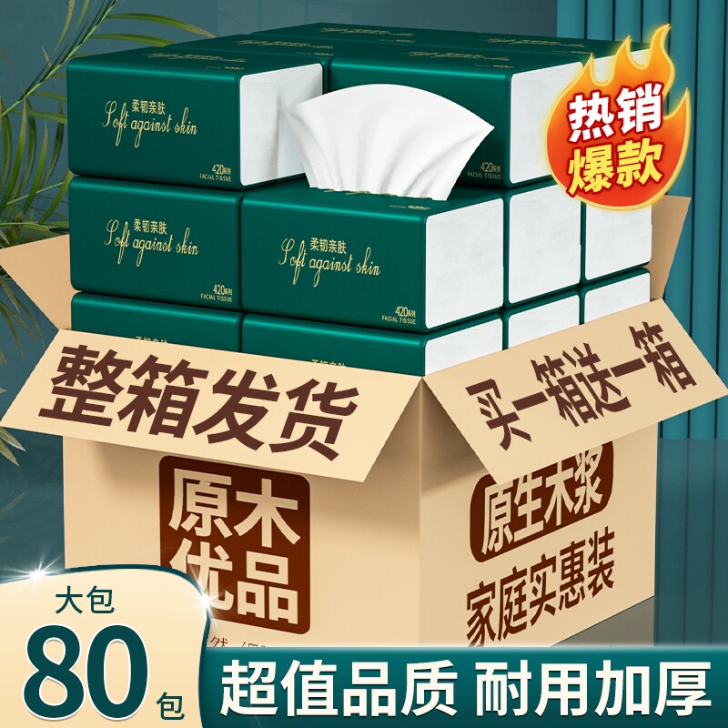 80大包抽纸家用实惠加厚面巾纸卫生纸餐巾纸整箱木浆原生加量母婴