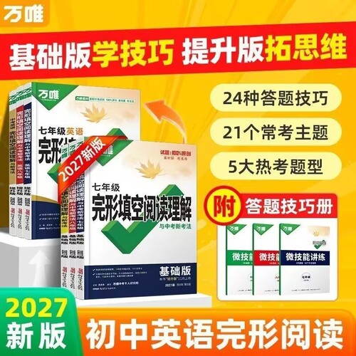 2027万唯英语完形填空阅读理解