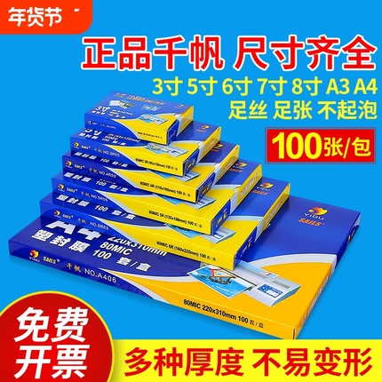 艺都千帆塑封膜a4相片过塑膜3寸5寸7寸8寸塑封纸a3过胶膜过塑纸过胶纸护卡膜6寸照片塑封膜