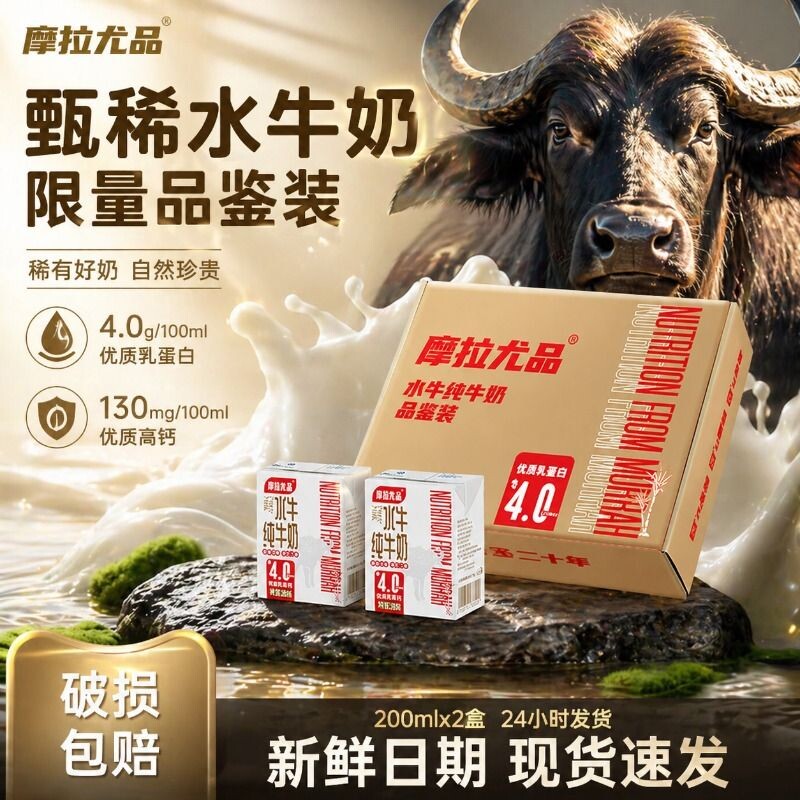 品鉴装摩拉尤品水牛纯牛奶200ml*2盒儿童学生营养早餐广西奶高