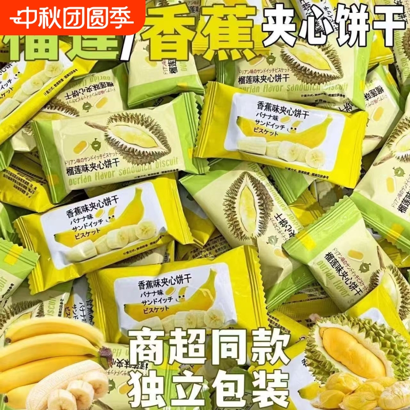 夹心饼干榴莲香蕉多口味儿童嘴馋追剧下午茶宿舍早餐休闲零食糕点