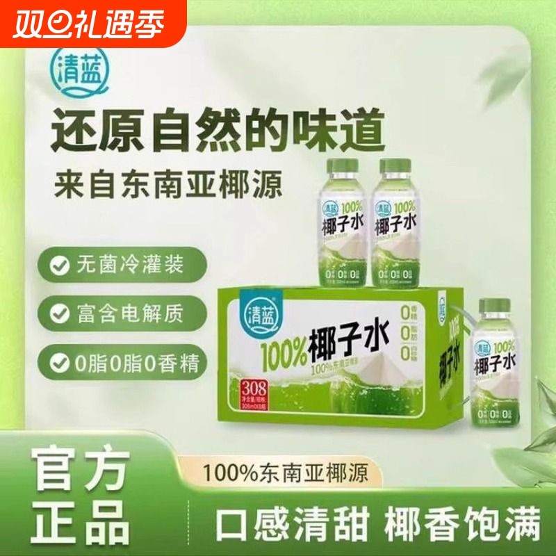 清蓝100%纯椰子水308ml天然电解质健身椰水0脂0香精饮品整