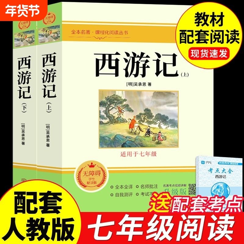 西游记原著正版完整版吴承恩原版 七年级上册课外书必读正版适合初中生看的名著初一7上语文书目课外阅读书籍100回文言文白话文A,书籍/杂志/报纸,世界名著,淘宝优惠券,粉丝福利购,淘宝优惠卷