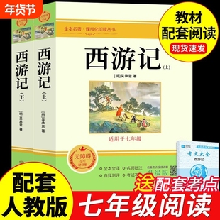 西游记原著正版完整版吴承恩原版 七年级上册课外书必读正版适合初中生看的名著初一7上语文书目课外阅读书籍100回文言文白话文A