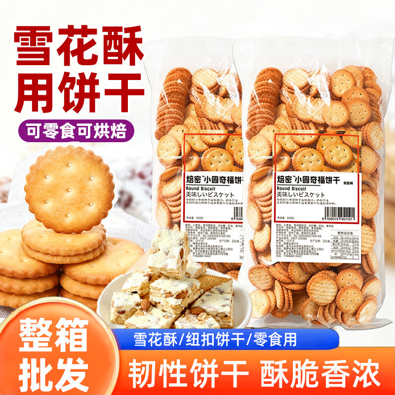 雪花酥用饼干500g小奇福圆饼自制棉花糖纽扣饼牛轧饼零食烘焙材料