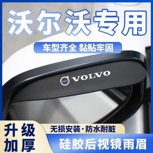 适用于沃尔沃XC40 XC60XC90S90XC70硅胶款后视镜挡雨眉倒车镜挡雨