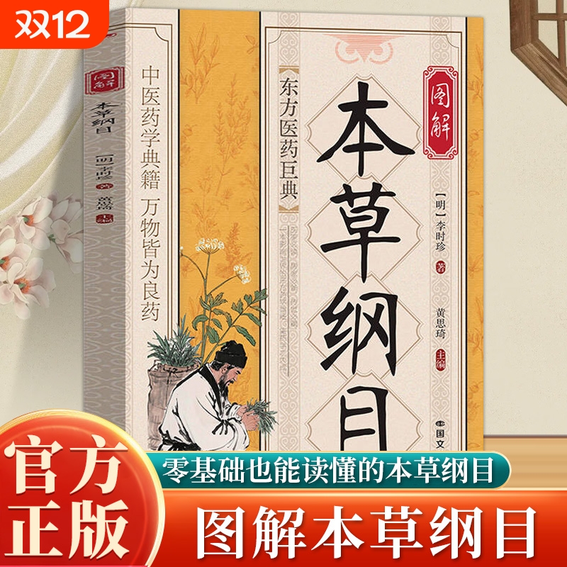 图解本草纲目正版李时珍原著全套