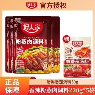 好人家粉蒸肉调料 袋蒸肉蒸排骨蒸鱼调料 香辣味五香味粉220g