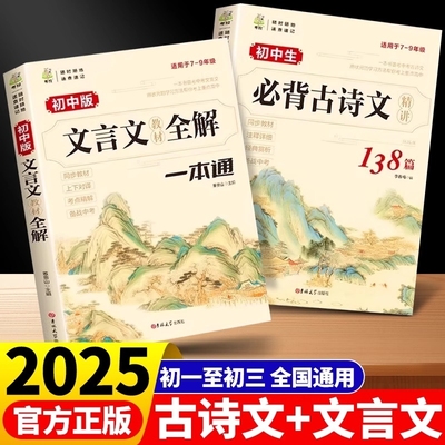 2025初中文言文全解一本通2025必背古诗文138篇配套人教版初一初二初三必备古诗文诵读完全解七八九年级读初中必背古诗词和文言文
