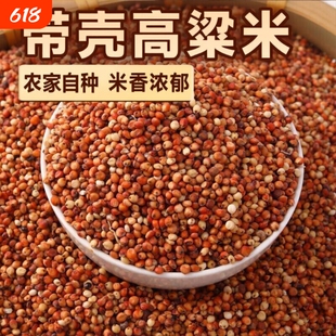 带壳带皮红高粱米带壳酿酒酿醋鸽子鸽粮鸽子料麻料红谷子