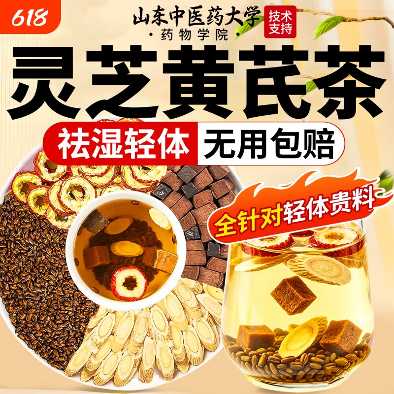 灵芝黄芪茶灵正品芪祛茶湿茶健官方脾去养湿气胃调理去体内湿气重